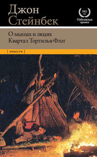 О мышах и людях. Квартал Тортилья-Флэт (сборник)