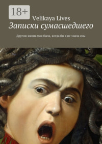 Записки сумасшедшего. Другою жизнь моя была, когда бы я не знала сны