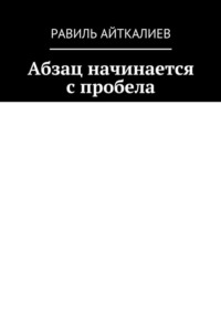 Абзац начинается с пробела