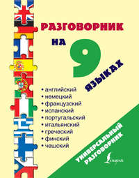 Разговорник на 9 языках: английский, немецкий, французский, испанский, португальский, итальянский, греческий, финский, чешский