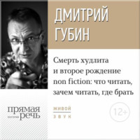 Лекция «Смерть худлита и второе рождение non fiction: что читать, зачем читать, где брать»