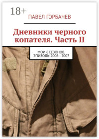 Дневники черного копателя. Часть II. Мои 6 сезонов. Эпизоды 2006—2007