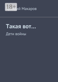 Такая вот… Дети войны