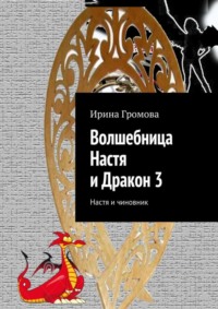 Волшебница Настя и Дракон 3. Настя и чиновник