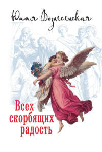 Всех скорбящих Радость (сборник)