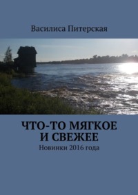 Что-то мягкое и свежее. Новинки 2016 года