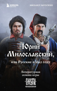 Юрий Милославский, или Русские в 1612 году (Смута)