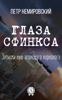 Глаза Сфинкса