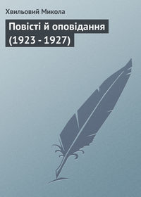 Повісті й оповідання (1923 – 1927)