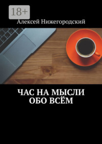 Час на мысли обо всём