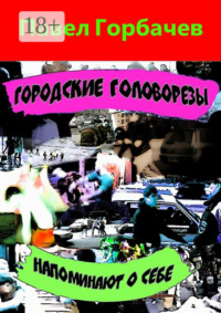 Городские головорезы напоминают о себе