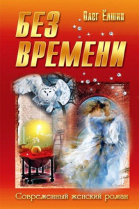 Без времени