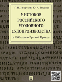 У истоков российского уголовного судопроизводства (к 1000-летию Русской Правды). Монография