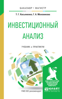 Инвестиционный анализ. Учебник и практикум для бакалавриата и магистратуры