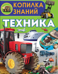 Техника