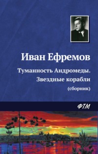 Туманность Андромеды. Звездные корабли (сборник)