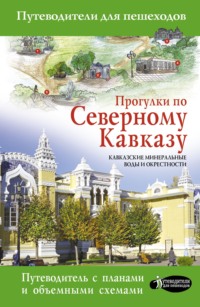 Прогулки по Северному Кавказу. Кавказские Минеральные Воды и окрестности