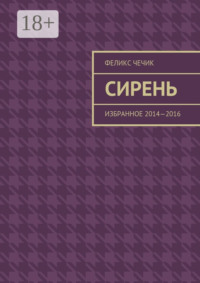 Сирень. Избранное 2014—2016