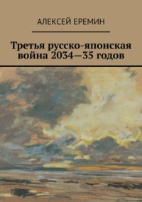 Третья русско-японская война 2034—35 годов