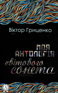 Моя антологія світового сонета