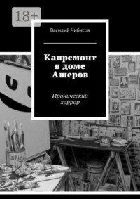 Капремонт в доме Ашеров. Иронический хоррор