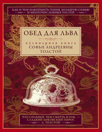 Обед для Льва. Кулинарная книга Софьи Андреевны Толстой