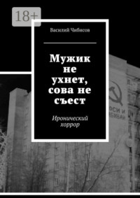 Мужик не ухнет, сова не съест. Иронический хоррор