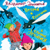 Петров и Васечкин в стране Эргония. Новые приключения