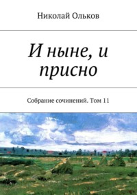 И ныне, и присно. Собрание сочинений. Том 11