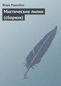 Мистические лилии (сборник)