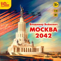 Москва 2042