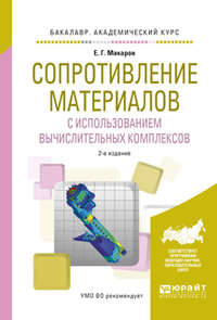 Сопротивление материалов с использованием вычислительных комплексов 2-е изд., испр. и доп. Учебное пособие для академического бакалавриата