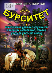 Бурситет. Приключения удалых пэтэушников, а также их наставников, кого бы учить да учить, но некому