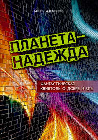 Планета – надежда. Фантастическая квинтоль о добре и зле