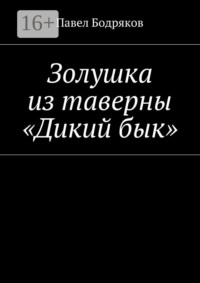 Золушка из таверны «Дикий бык»