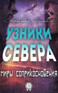 Узники Севера