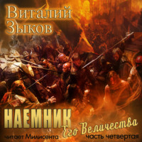 Наемник Его Величества. Часть 4-я