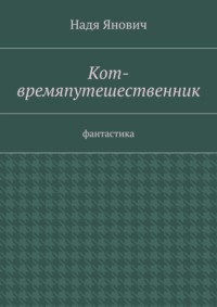 Кот-времяпутешественник. Фантастика