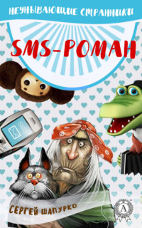 SMS-роман