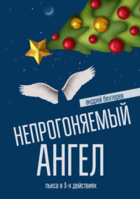 Непрогоняемый ангел