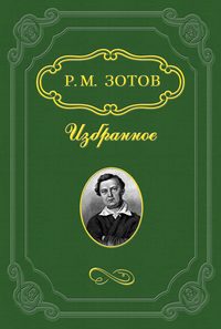 Два брата, или Москва в 1812 году