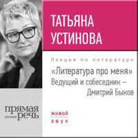 Литература про меня. Татьяна Устинова