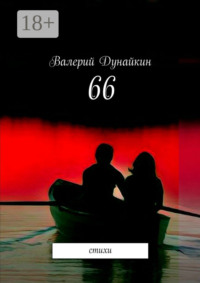 66. Стихи