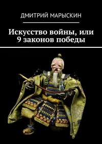 Искусство войны, или 9 законов победы