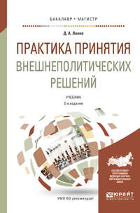 Практика принятия внешнеполитических решений 2-е изд., пер. и доп. Учебник для бакалавриата и магистратуры