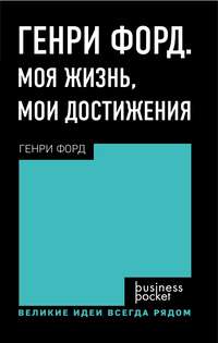 Генри Форд. Моя жизнь. Мои достижения