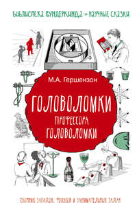 Головоломки профессора Головоломки. Сборник загадок, фокусов и занимательных задач