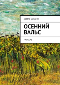 Осенний вальс. Рассказ