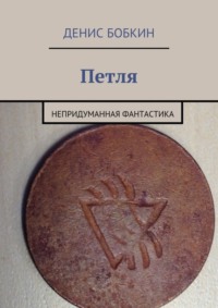 Петля. Непридуманная фантастика