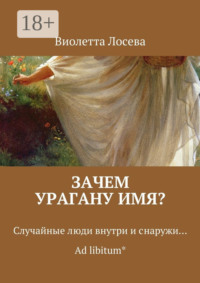 Зачем урагану имя? Случайные люди внутри и снаружи… Ad libitum*